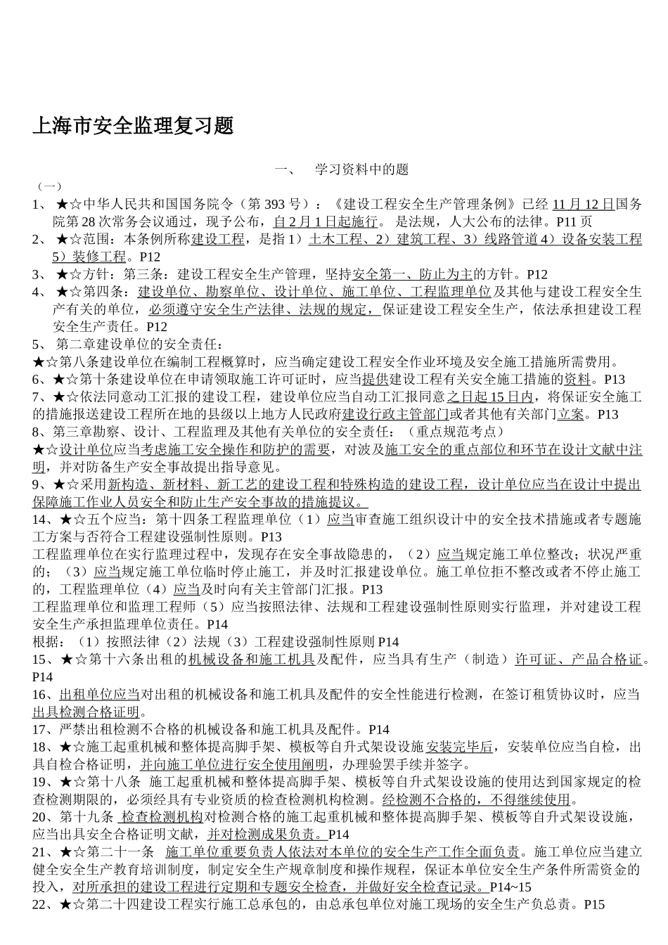 2025年新人考上海市安全监理考试重点复习题_第1页