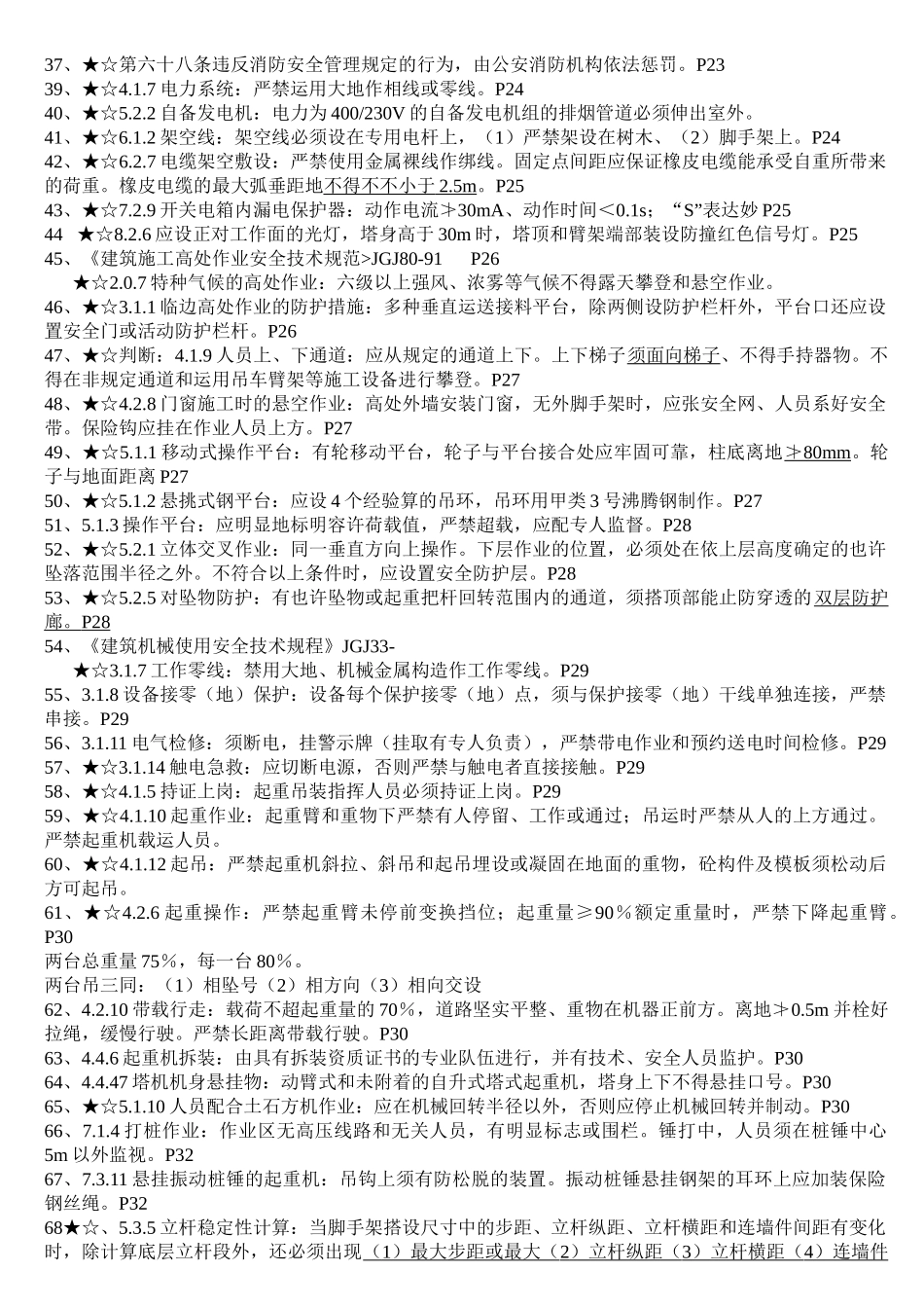 2025年新人考上海市安全监理考试重点复习题_第3页