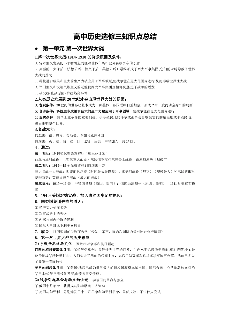2025年高中历史选修3战争与和平知识点总结_第1页