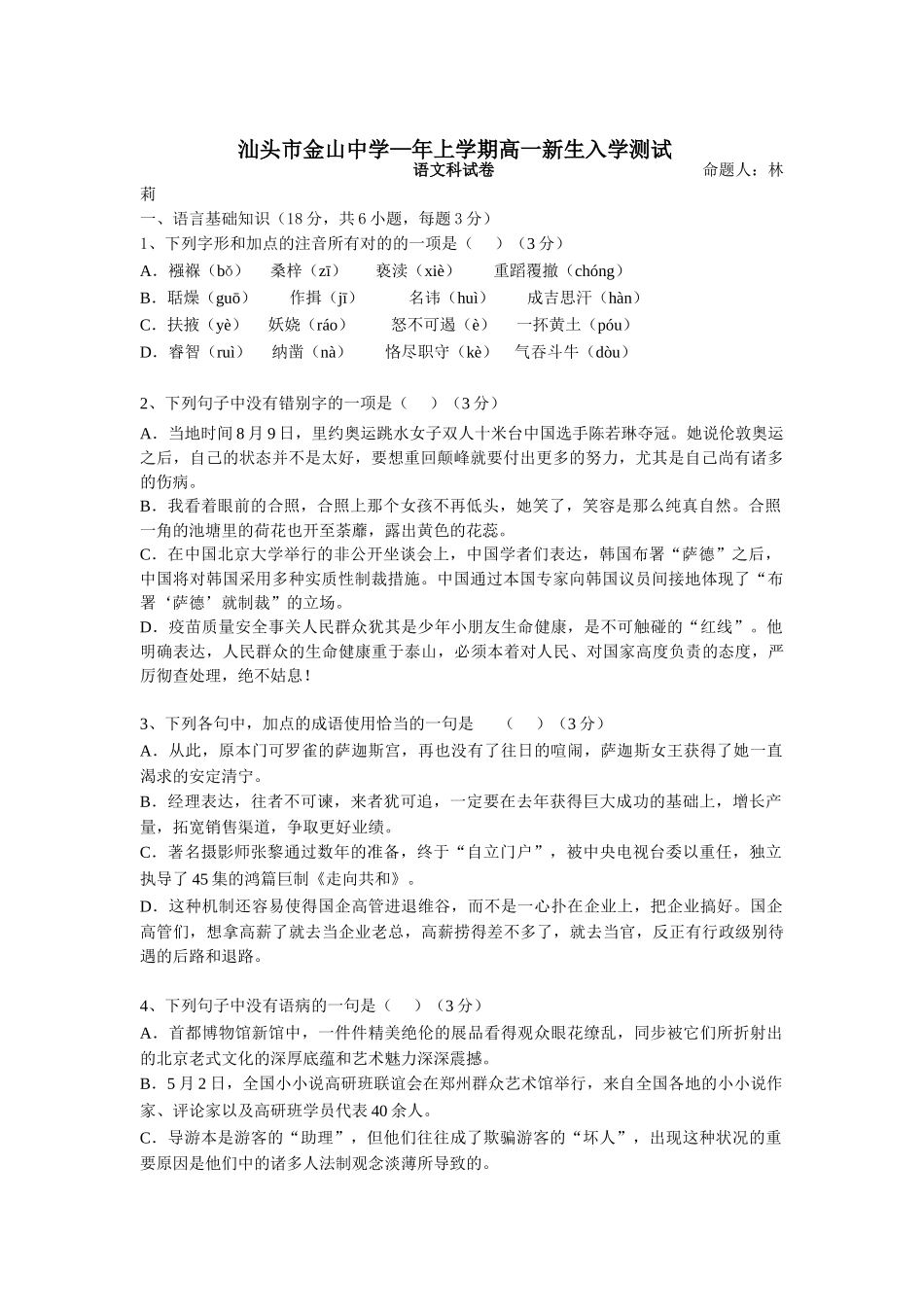 2025年广东省汕头市高一语文上册入学考试试卷_第1页