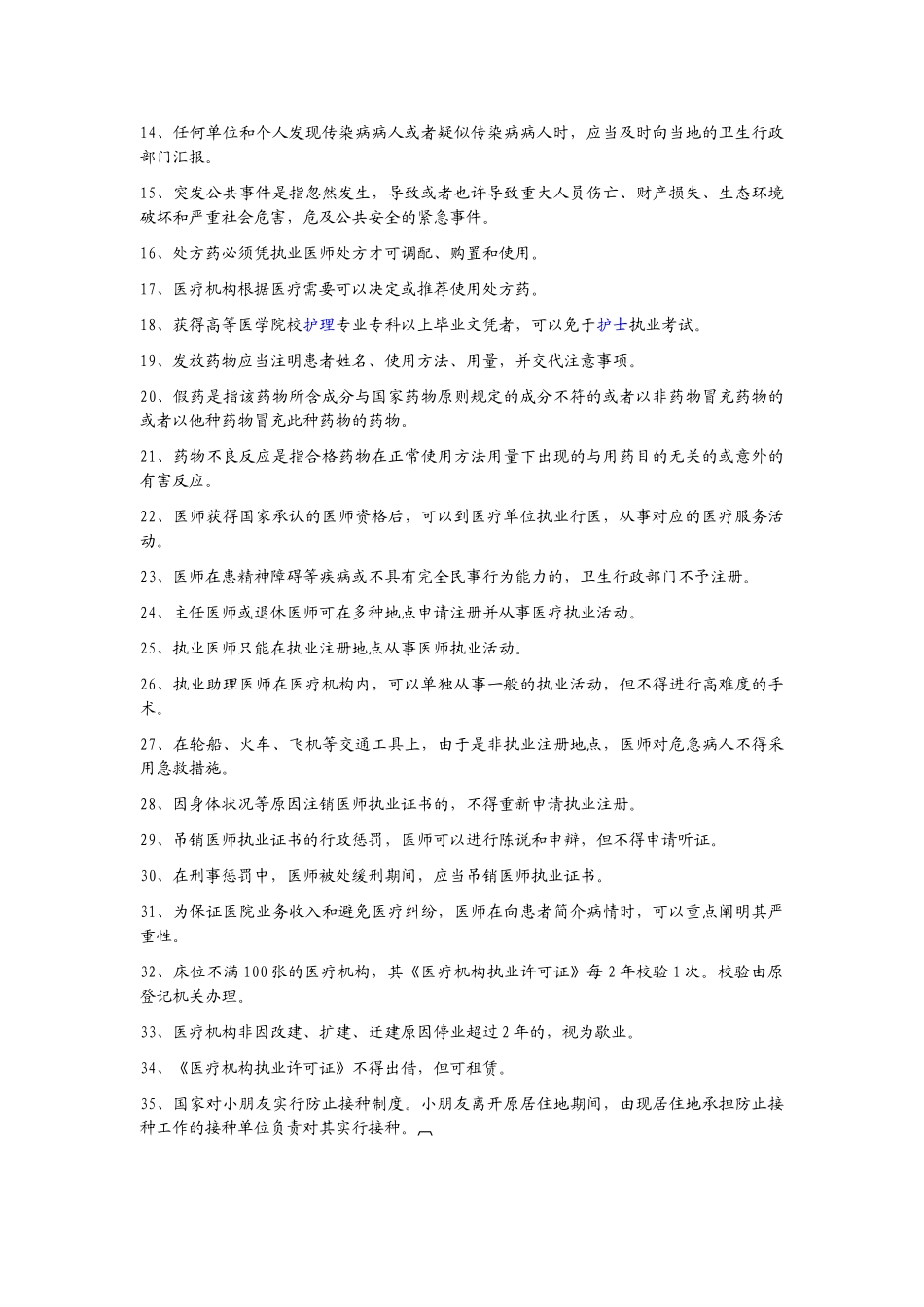 2025年医师定期考核法律制度管理知识题库_第2页