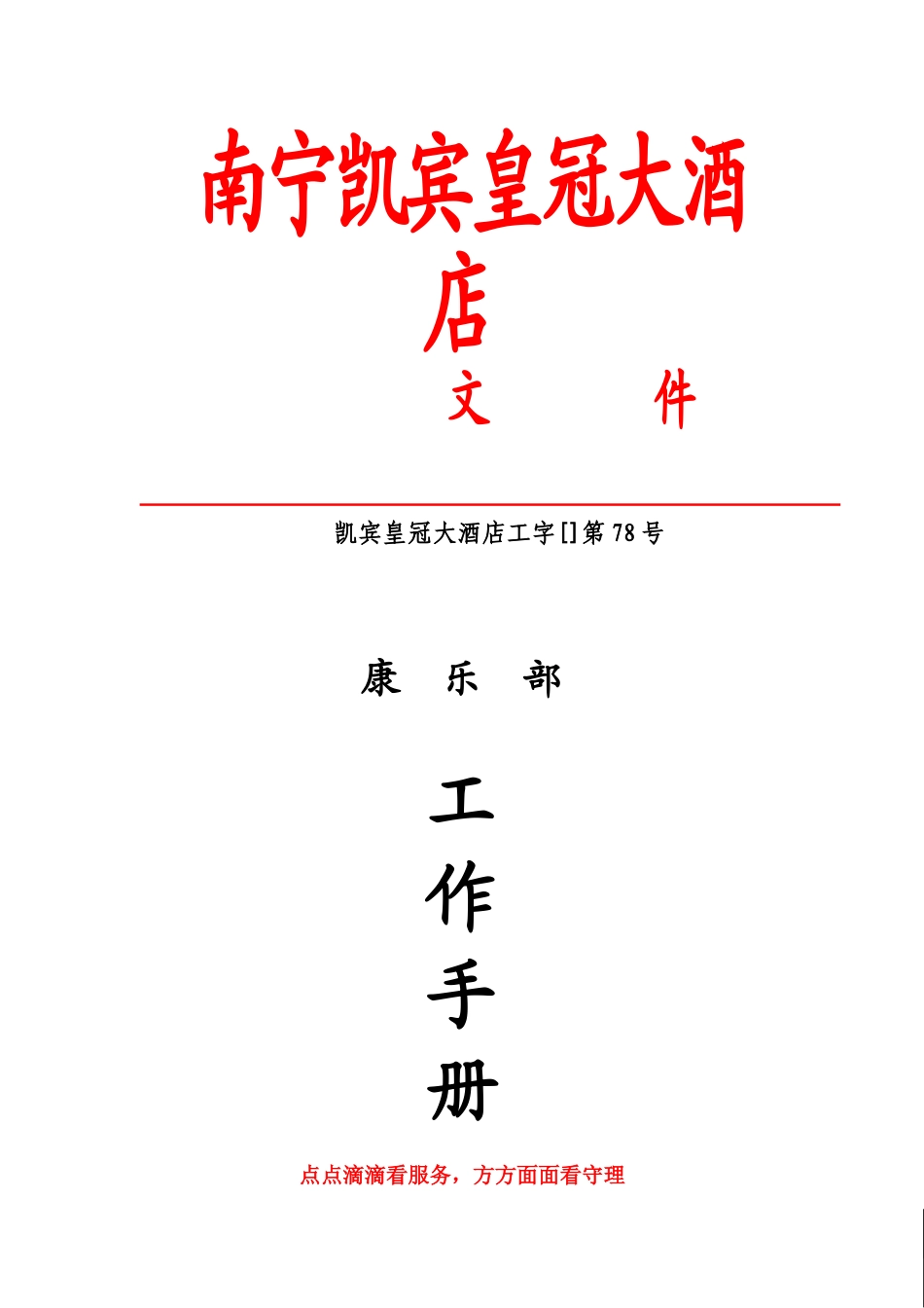 2025年手册大全南宁凯宾皇冠大酒店康乐部工作手册大全全套_第1页