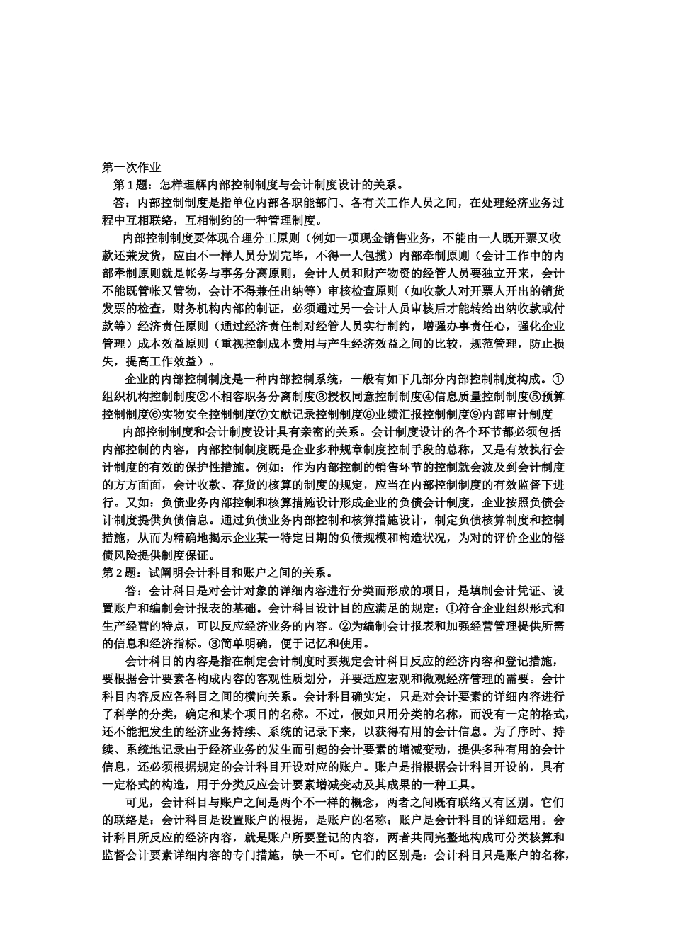 2025年电大会计制度设计形成性考核册_第1页