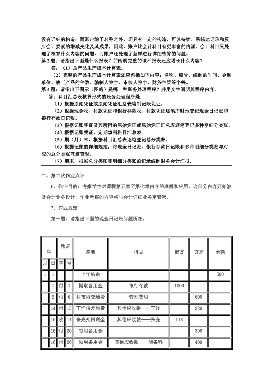 2025年电大会计制度设计形成性考核册_第2页