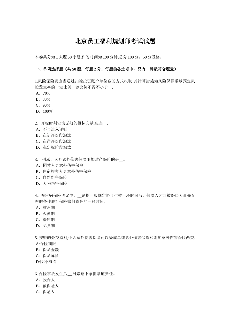 2025年北京员工福利规划师考试试题_第1页