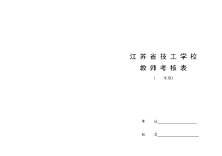 2025年盐城技师学院职称申报江苏省技工学校教师考核表