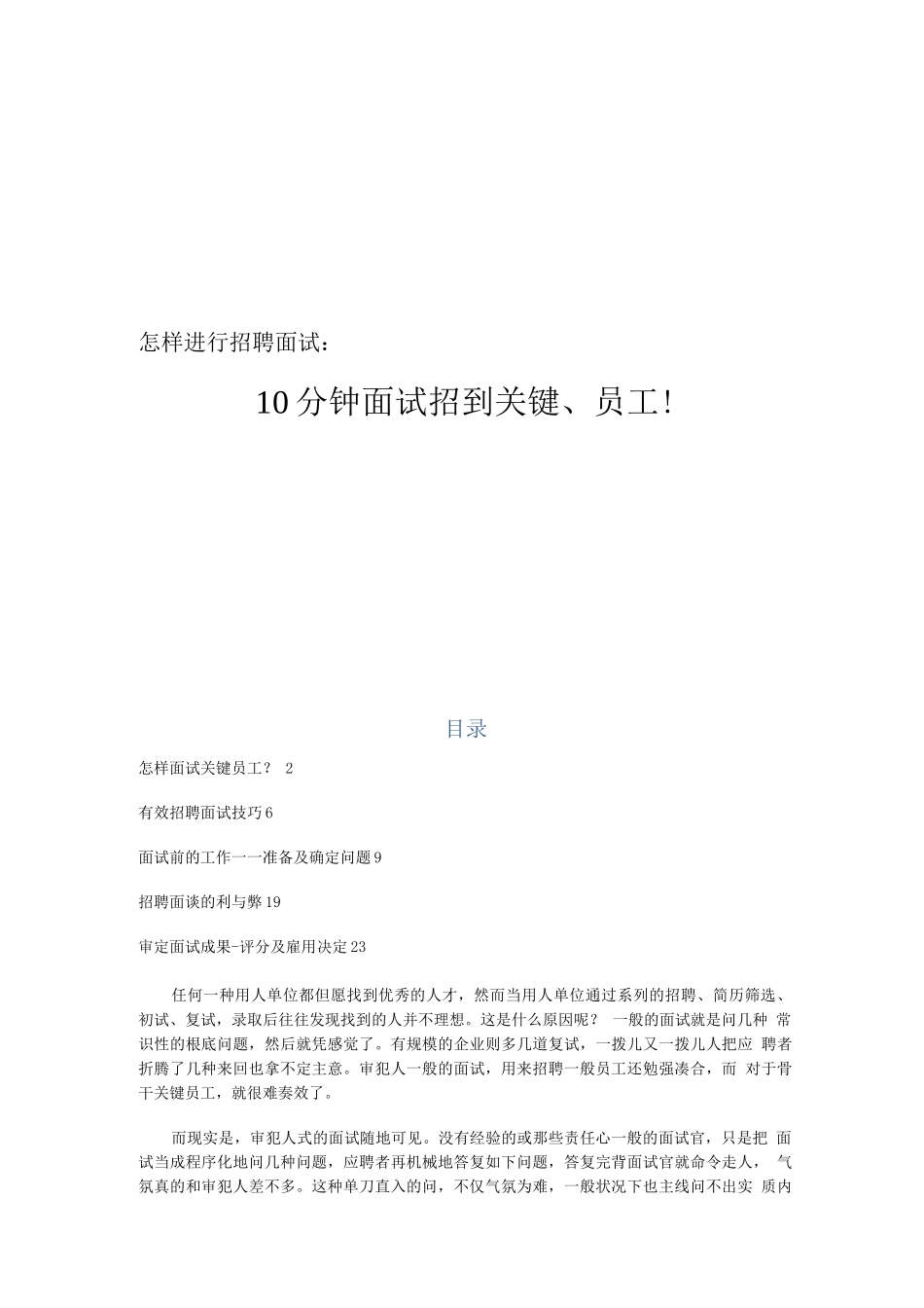 2025年10分钟面试招到核心员工_第1页