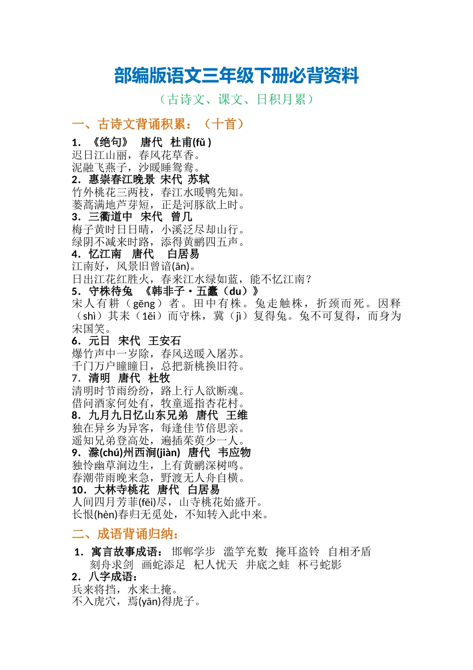 2025年部编版语文三年级下册必背资料古诗课文日积月累_第1页