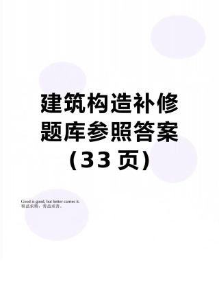2025年建筑构造补修题库参考答案
