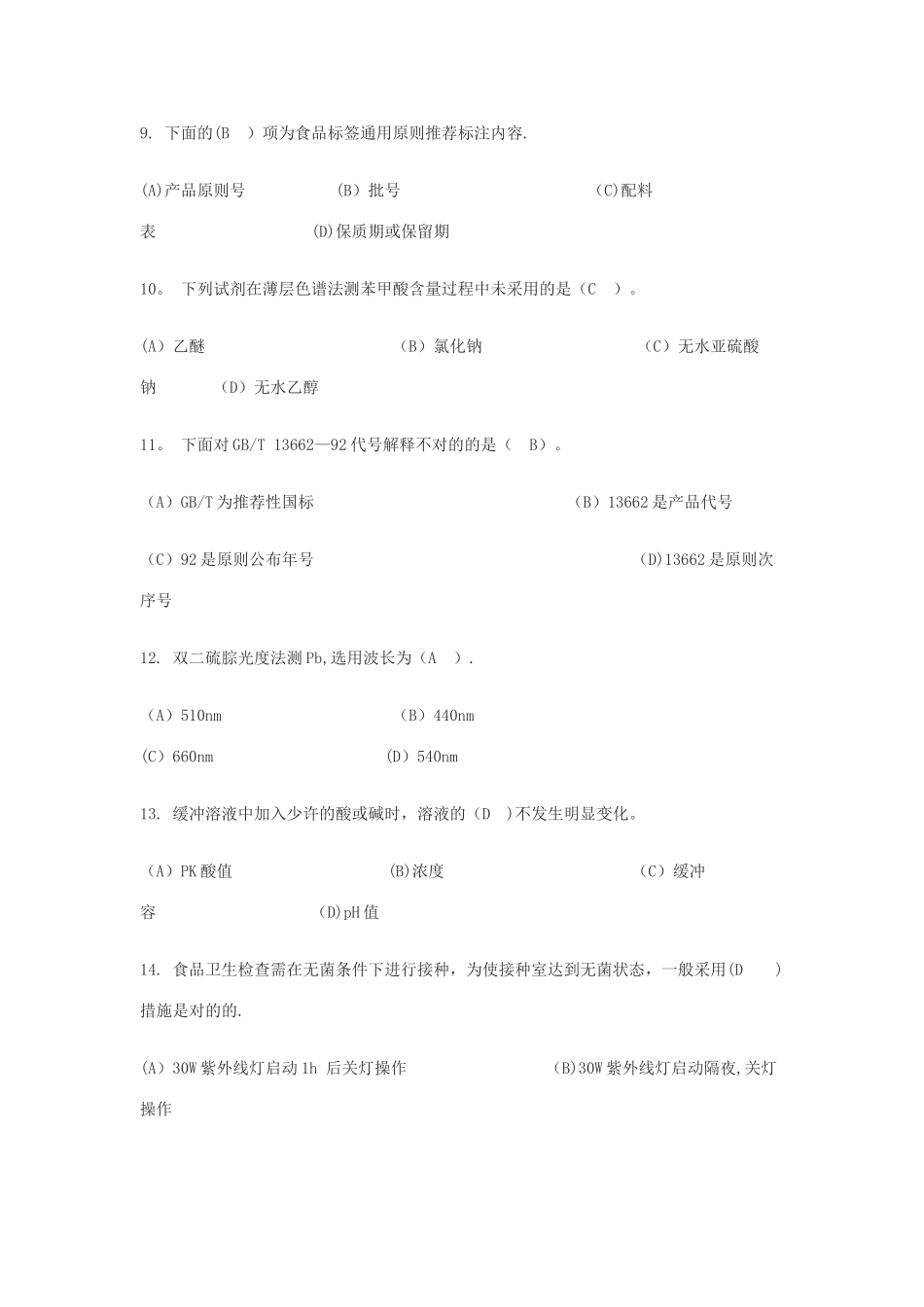 2025年中级食品检验工理论知识试题及答案_第3页