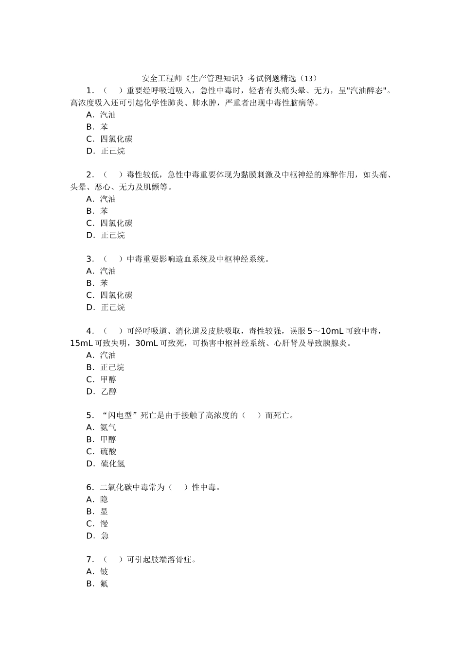2025年安全工程师《生产管理知识》考试例题_第1页