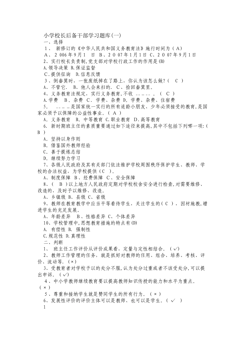 2025年小学校长后备干部学习题库_第1页