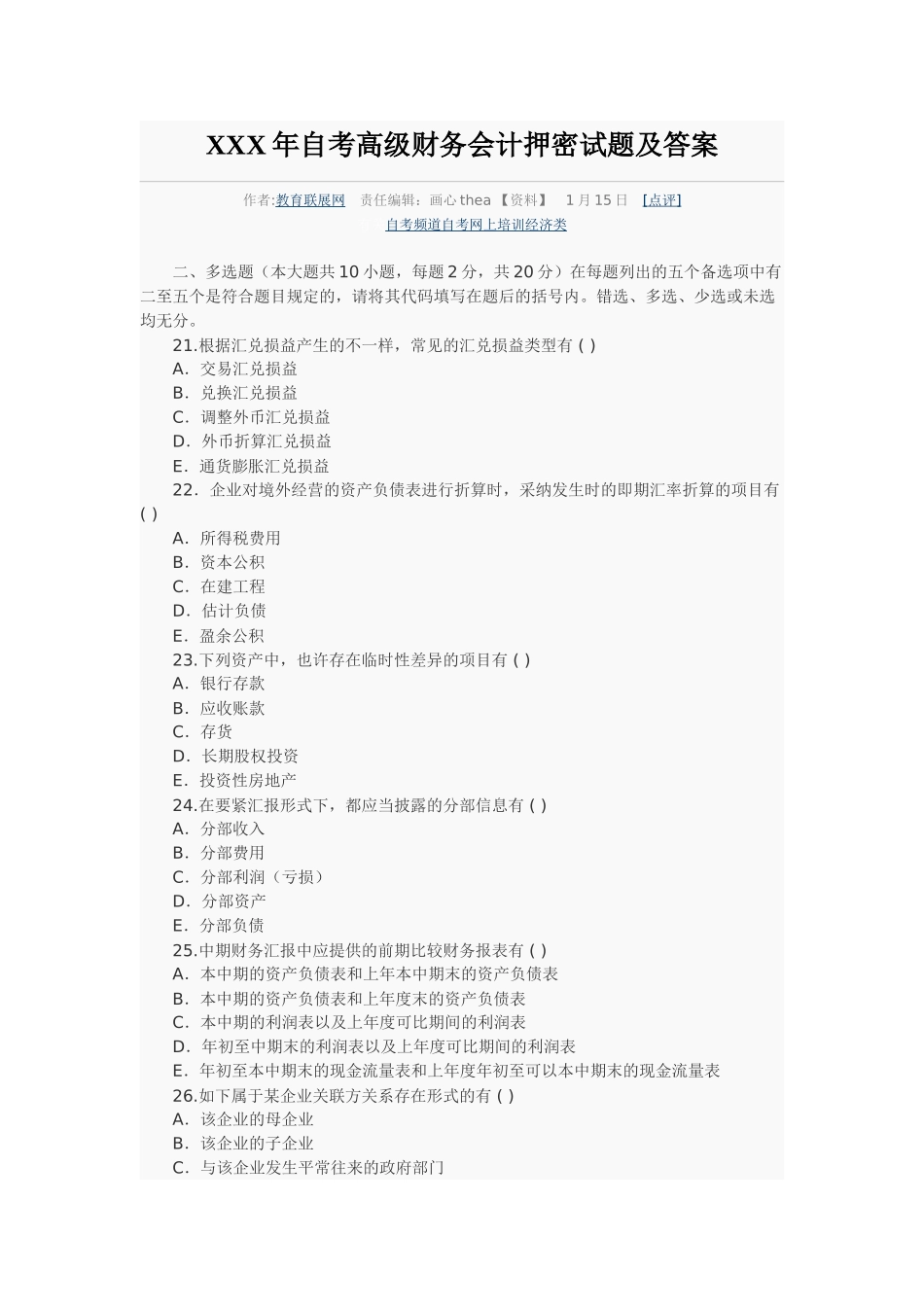 2025年X自考高级财务会计押密试题及答案_第1页