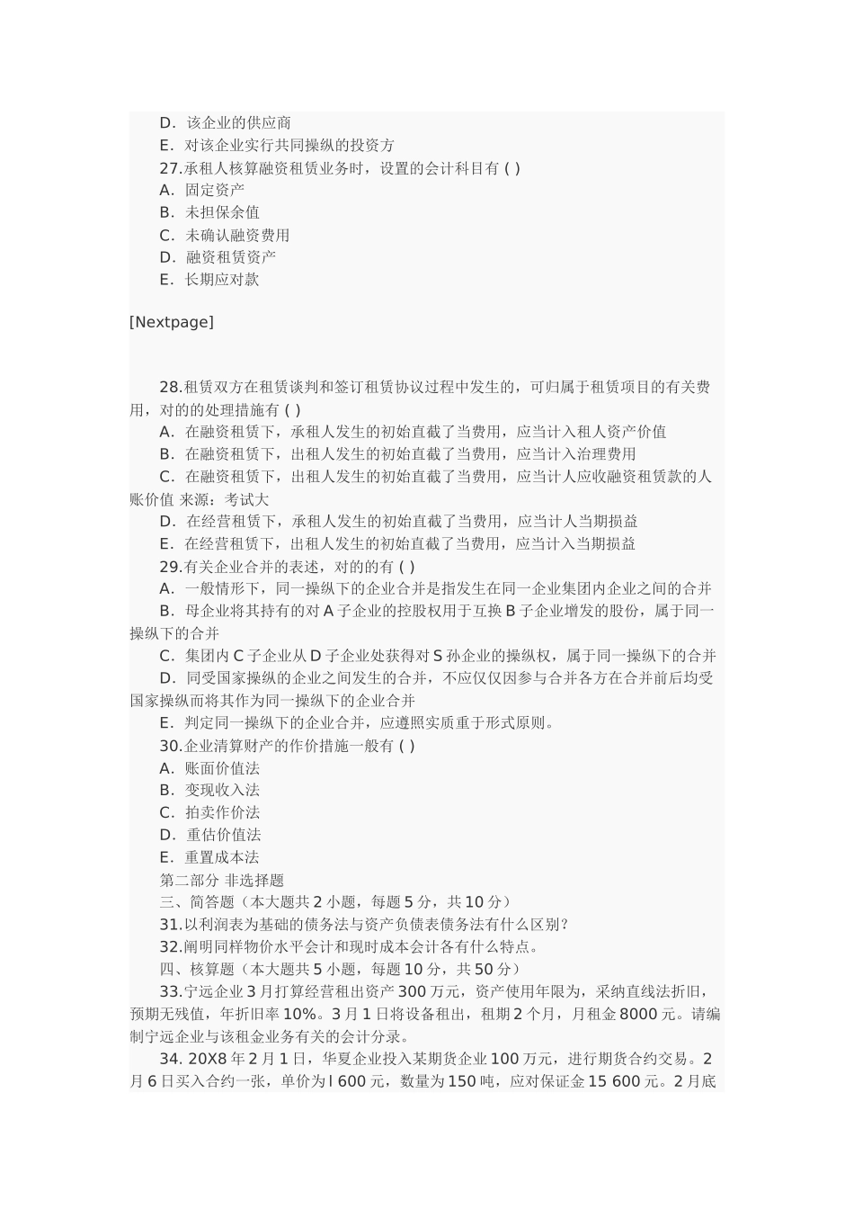 2025年X自考高级财务会计押密试题及答案_第2页