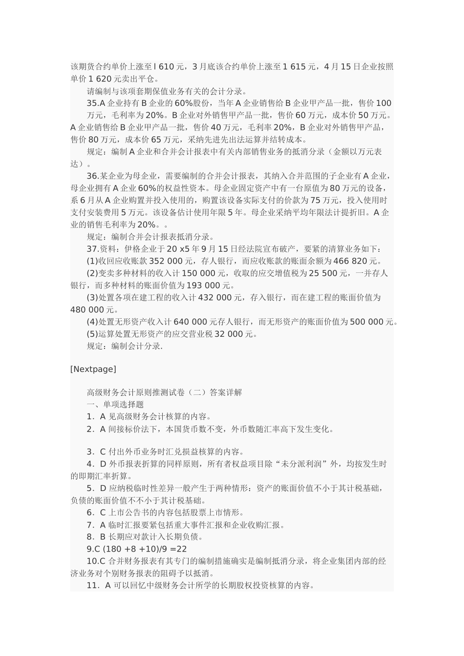 2025年X自考高级财务会计押密试题及答案_第3页