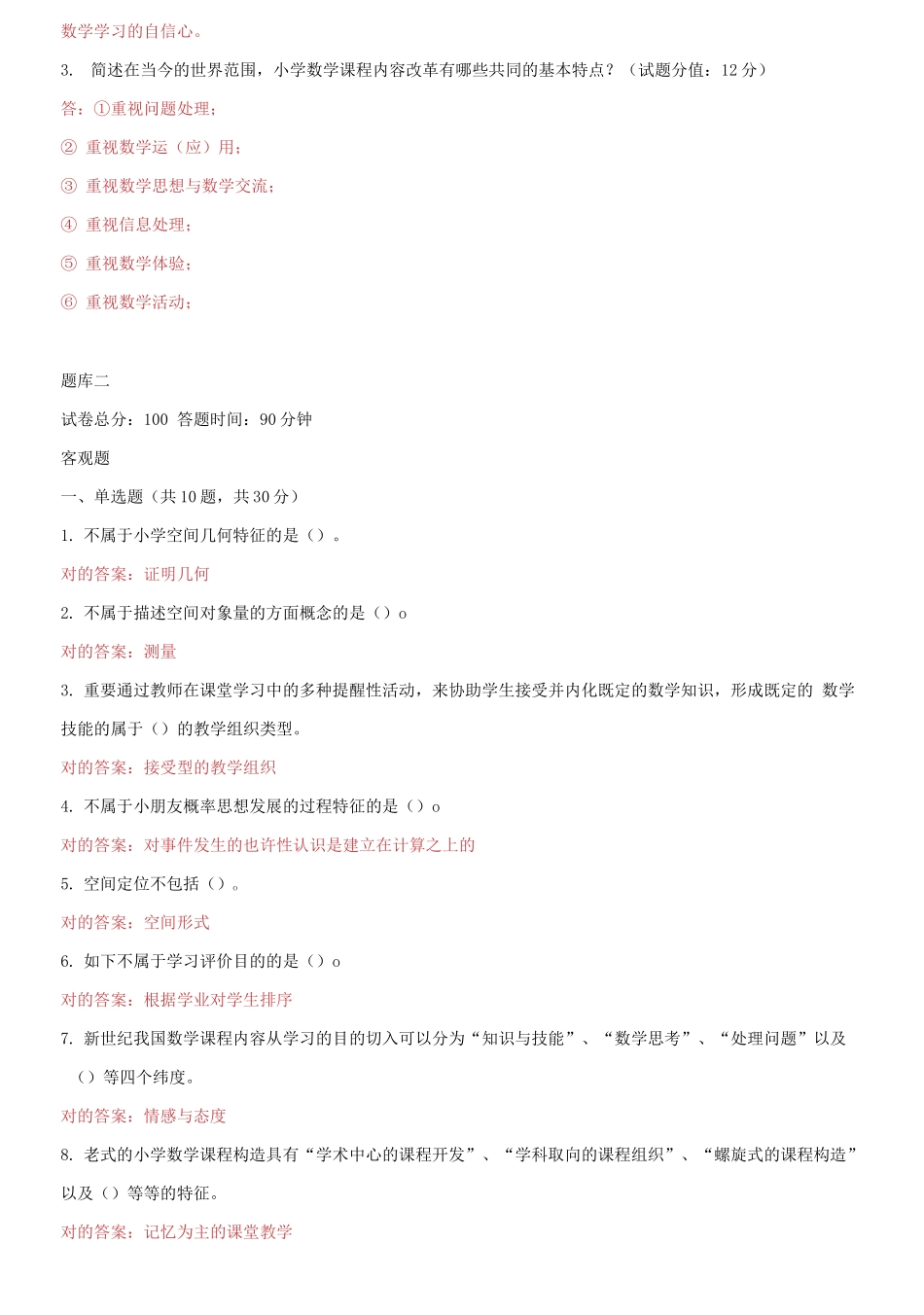 2025年国家开放大学电大小学数学教学研究机考3套真题试题及答案_第3页