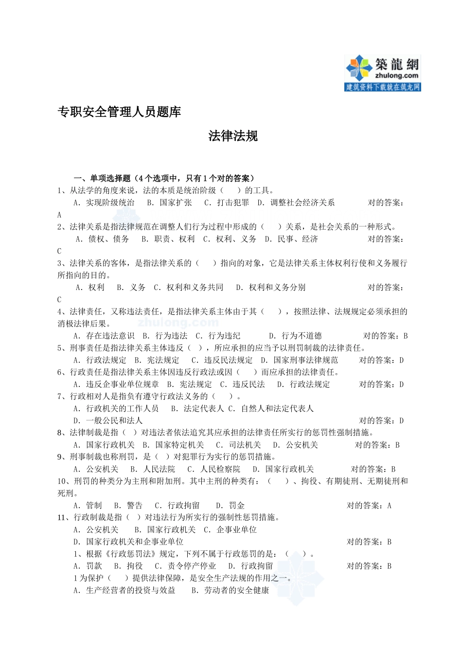 2025年专职安全管理人员题库法律法规_第1页