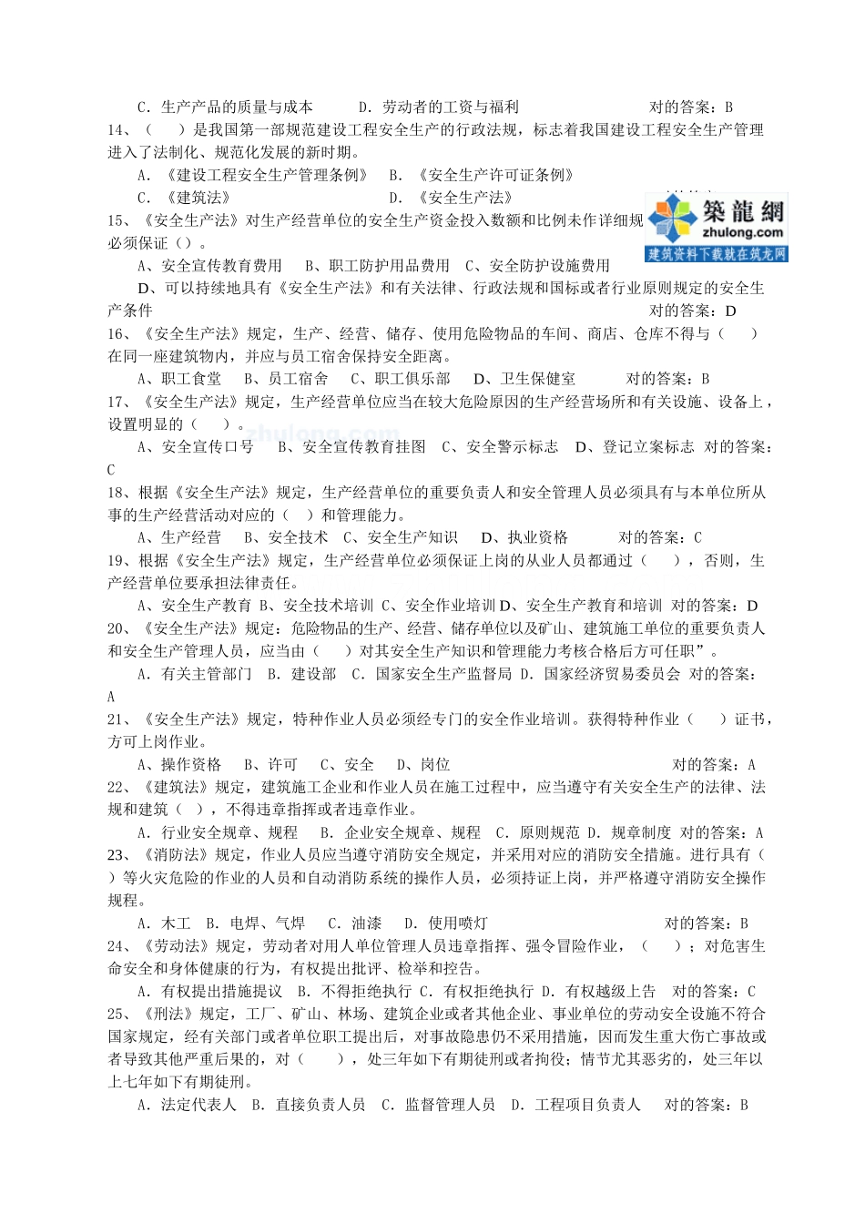 2025年专职安全管理人员题库法律法规_第2页