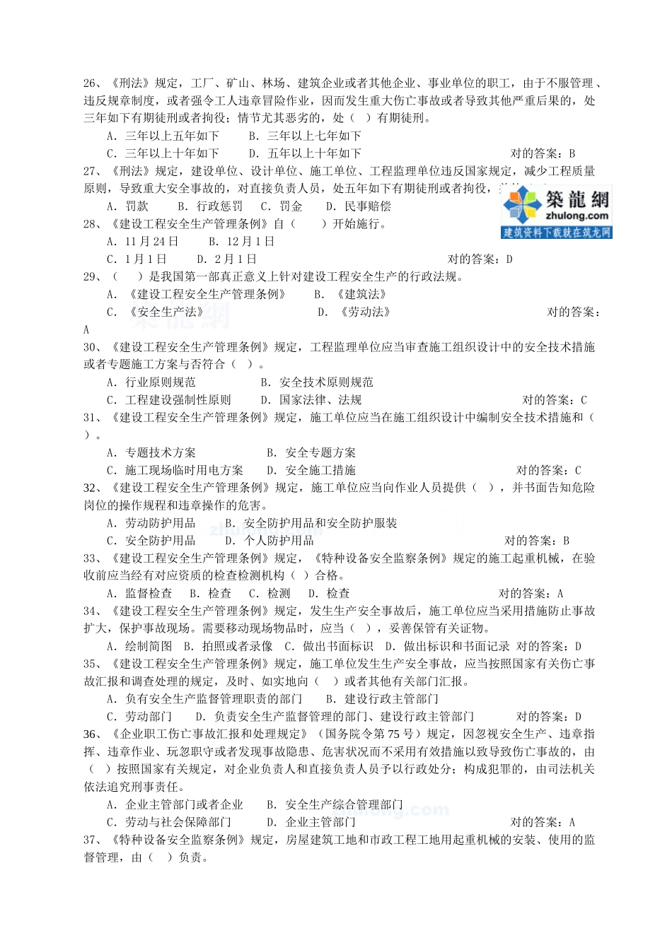 2025年专职安全管理人员题库法律法规_第3页