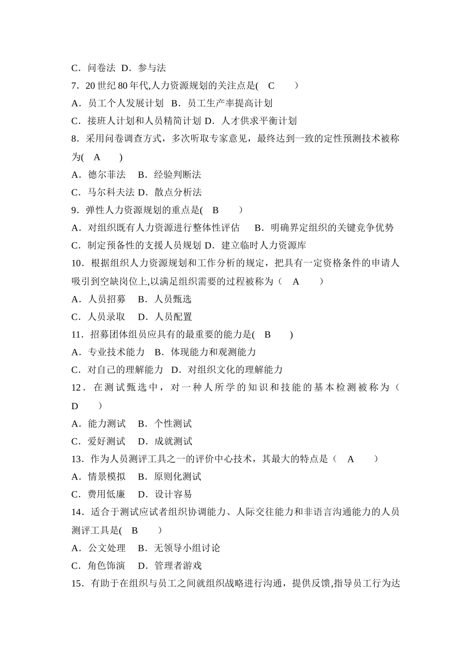 2025年全国10月高等教育自学考试人力资源管理管理试题及答案_第2页