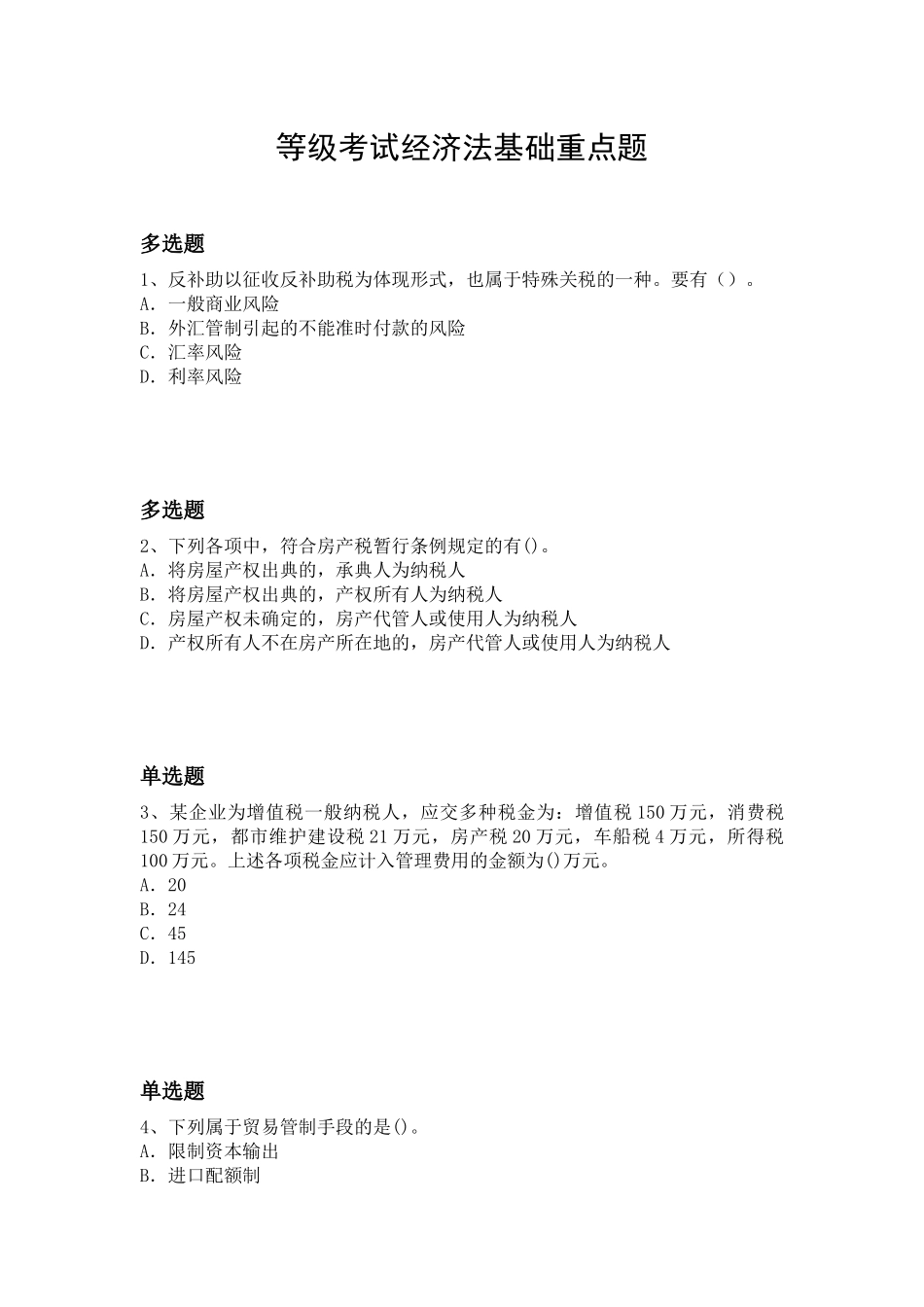 2025年等级考试经济法基础重点题_第1页