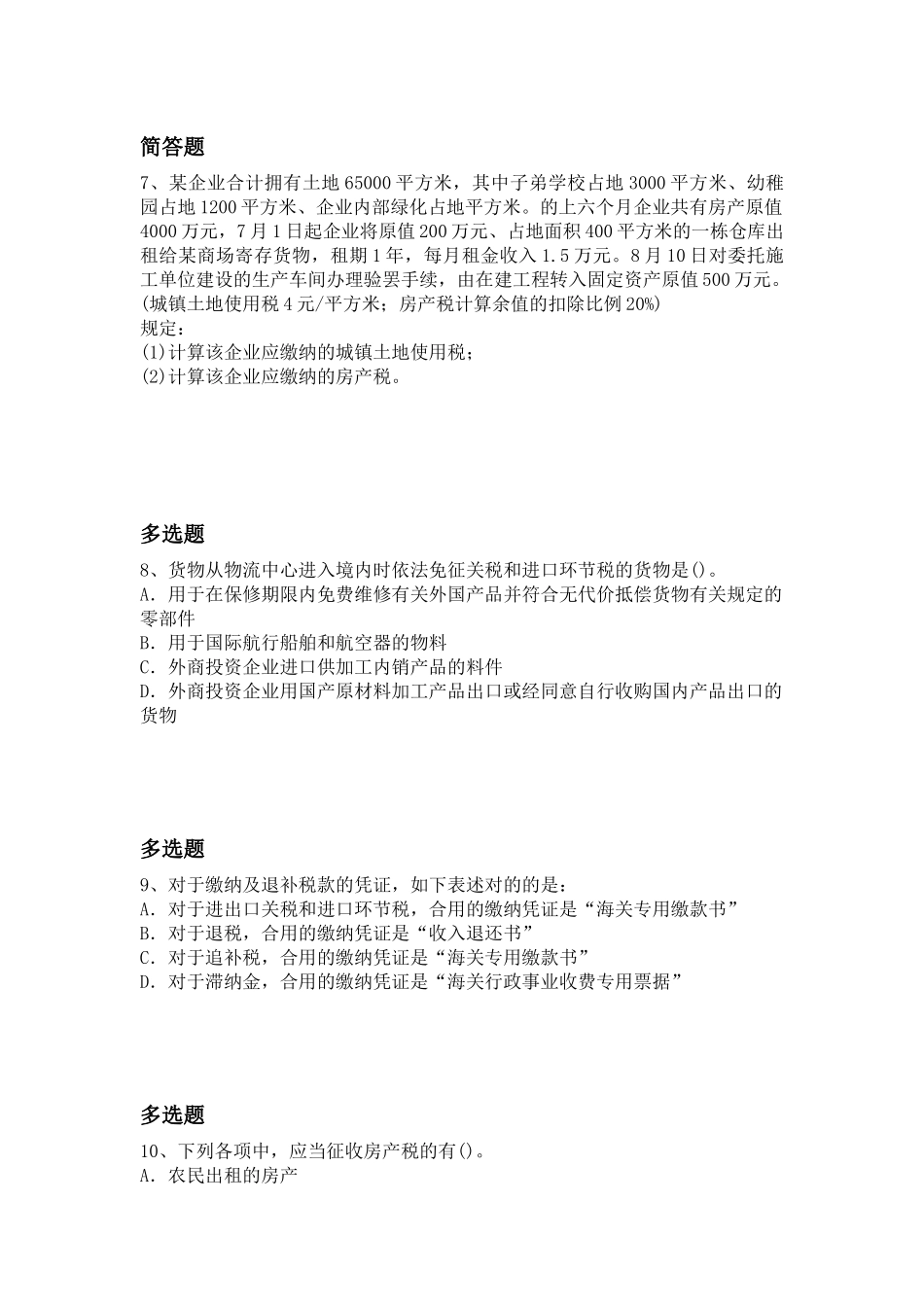 2025年等级考试经济法基础重点题_第3页