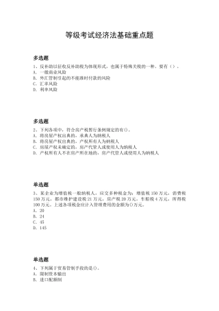 2025年等级考试经济法基础重点题