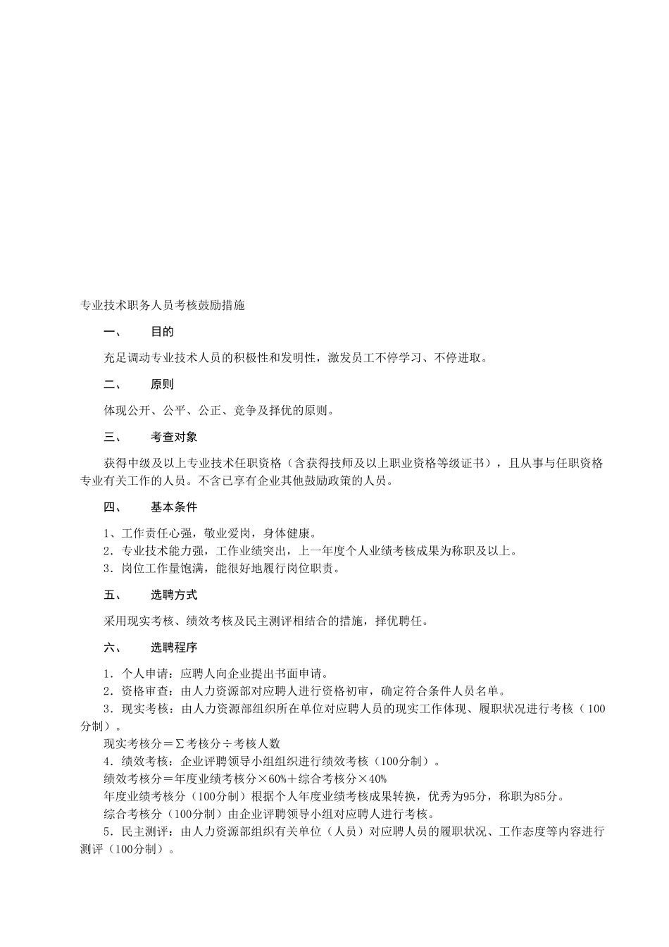 2025年专业技术职务人员考核激励办法_第2页