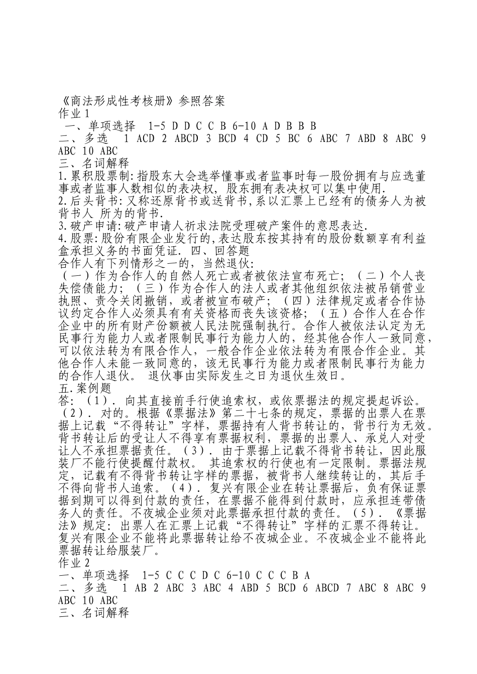 2025年商法形成性考核册_第1页