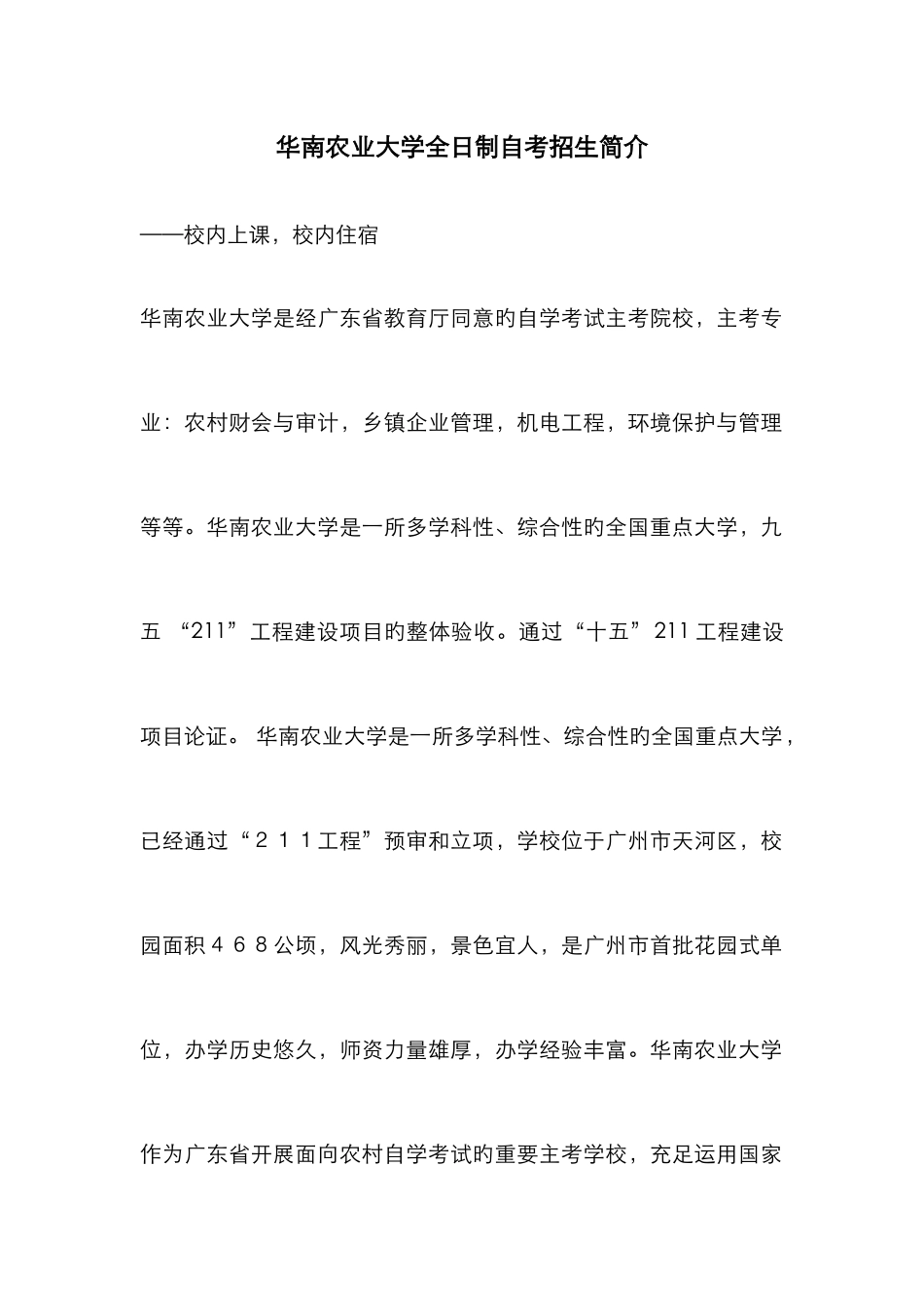 2025年华南农业大学全日制自考招生_第1页