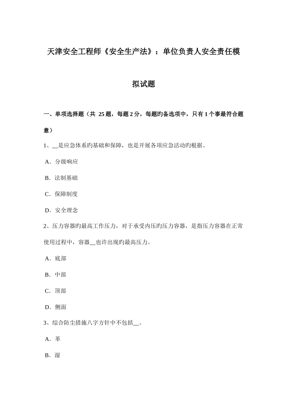 2025年天津安全工程师安全生产法单位负责人安全责任模拟试题_第1页