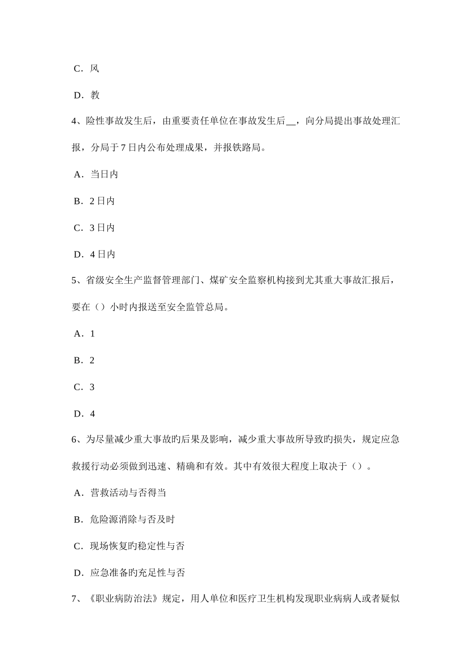 2025年天津安全工程师安全生产法单位负责人安全责任模拟试题_第2页