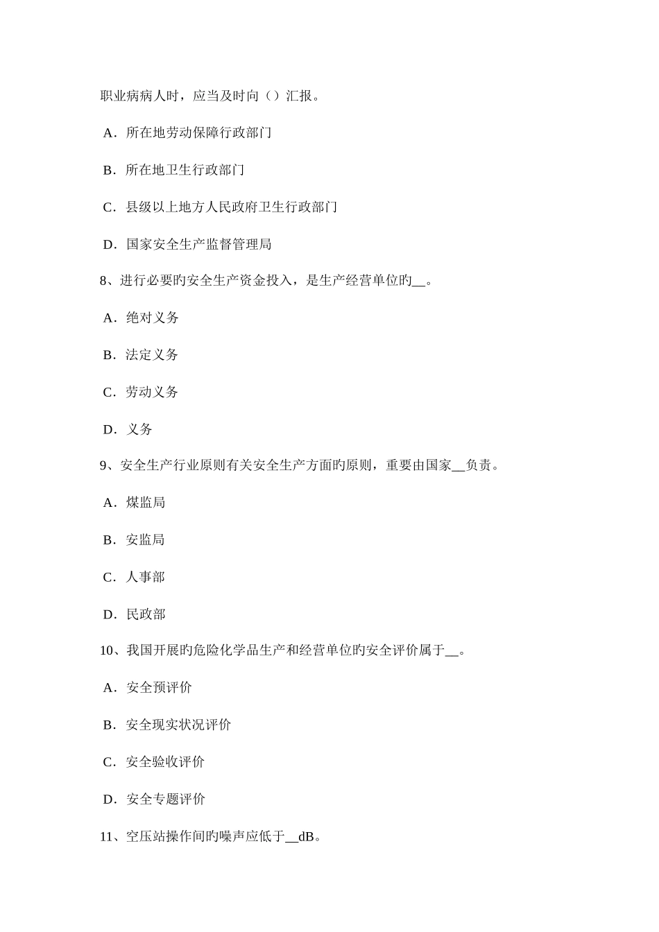 2025年天津安全工程师安全生产法单位负责人安全责任模拟试题_第3页