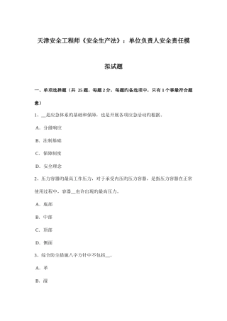 2025年天津安全工程师安全生产法单位负责人安全责任模拟试题