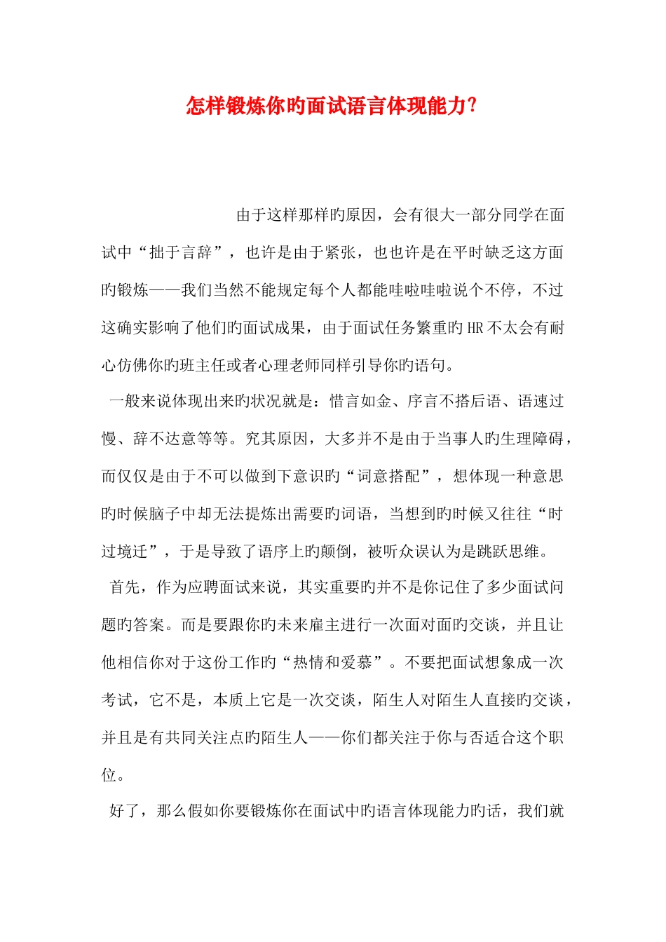 2025年如何锻炼你的面试语言表达能力_第1页
