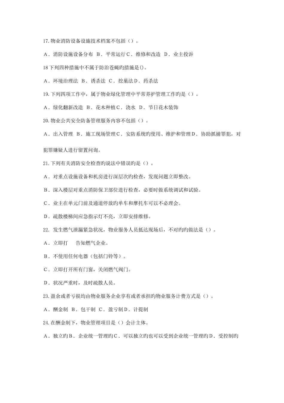 2025年和全国物业管理师执业资格考试物业管理实务_第3页