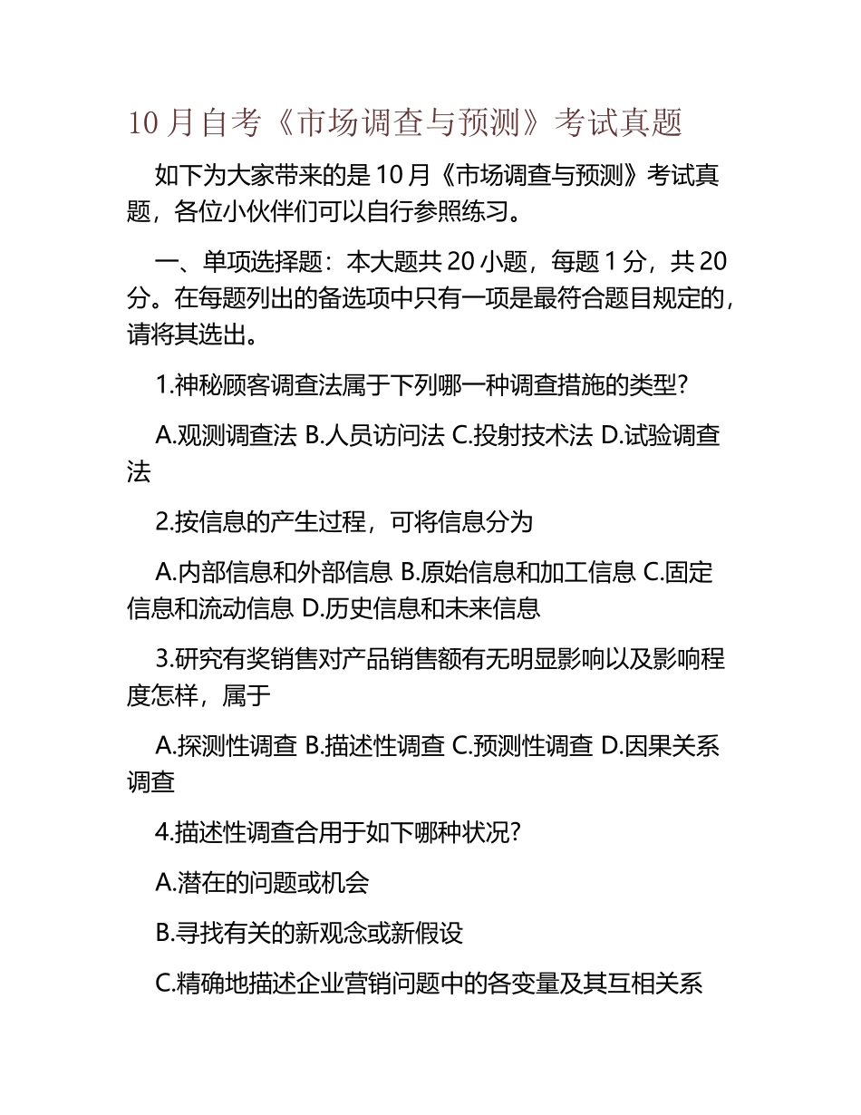 2025年10月自考市场调查与预测考试真题_第1页