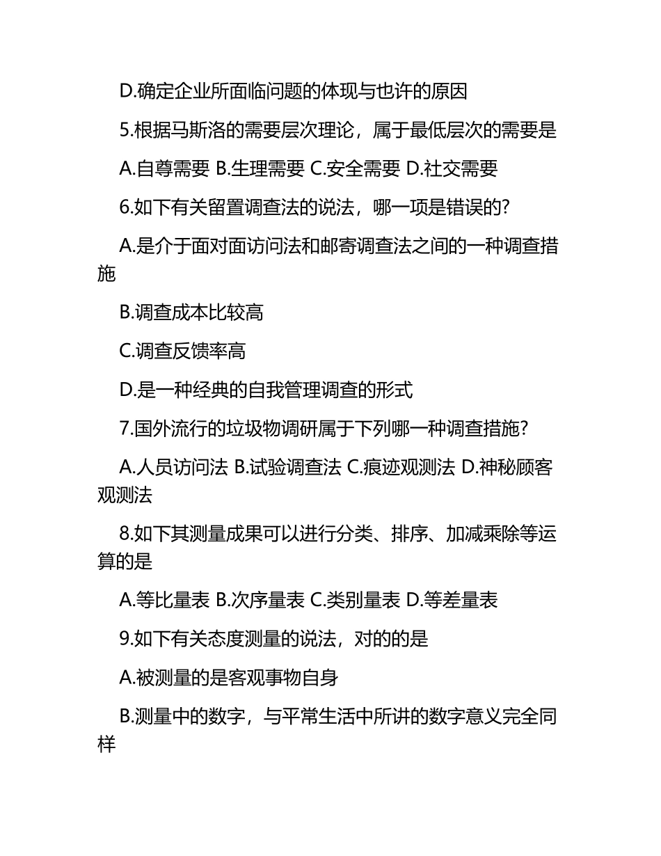 2025年10月自考市场调查与预测考试真题_第2页