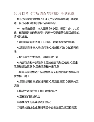 2025年10月自考市场调查与预测考试真题