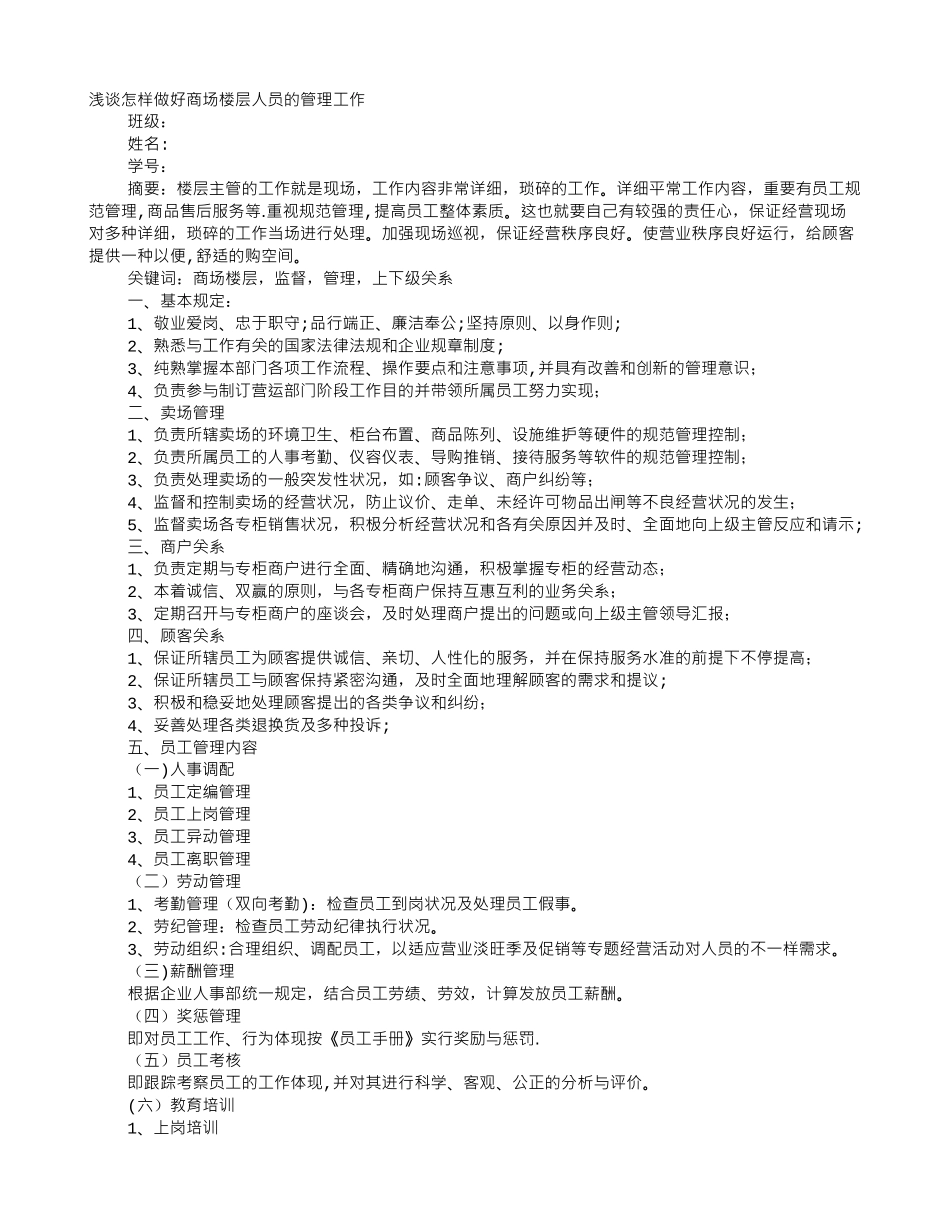 2025年商场楼层管理面试技巧_第1页