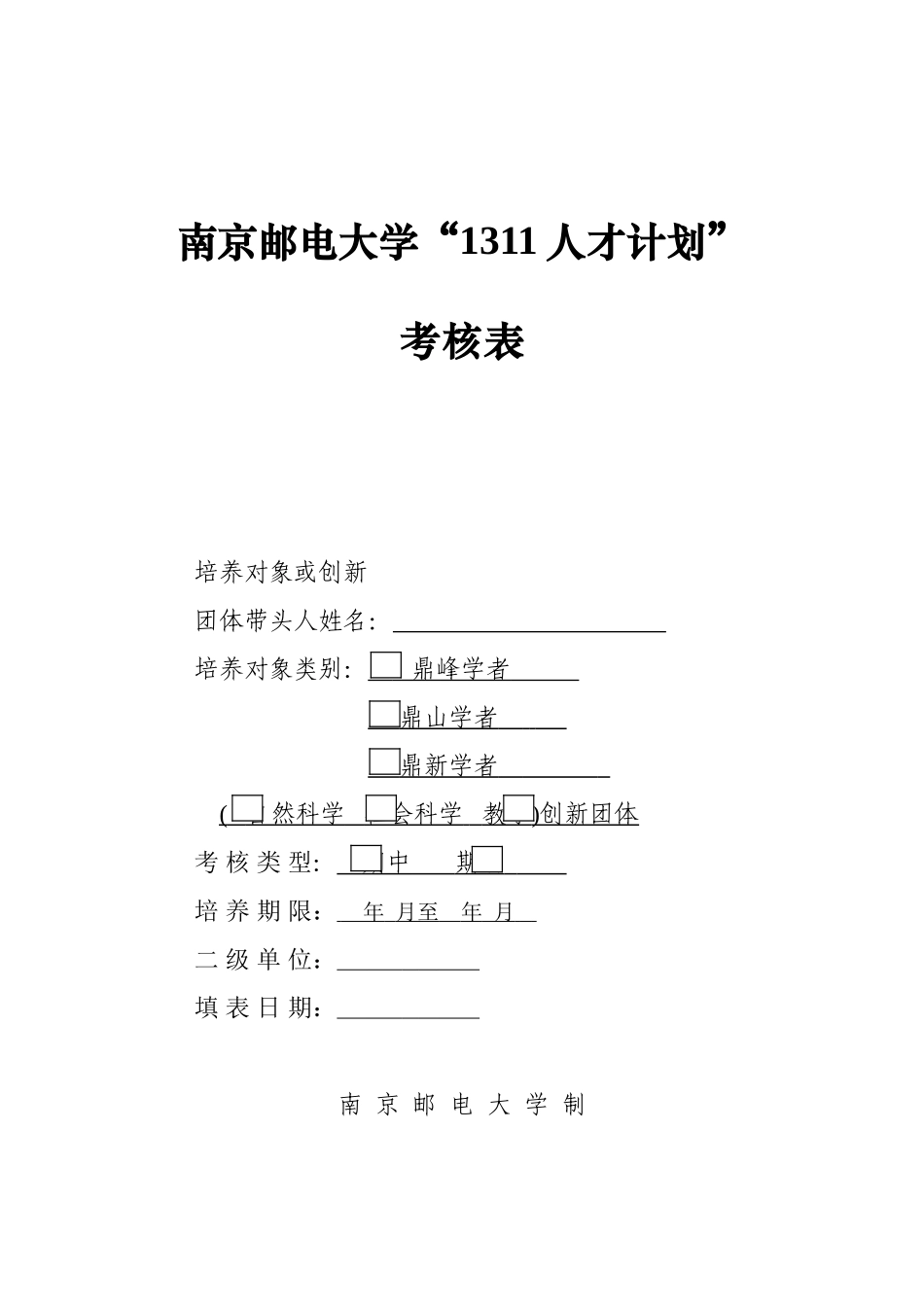 2025年南京邮电大学人才派遣应聘人员报名表_第1页