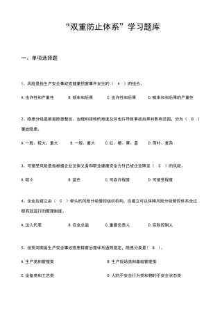 2025年双重预防体系题库大全含答案