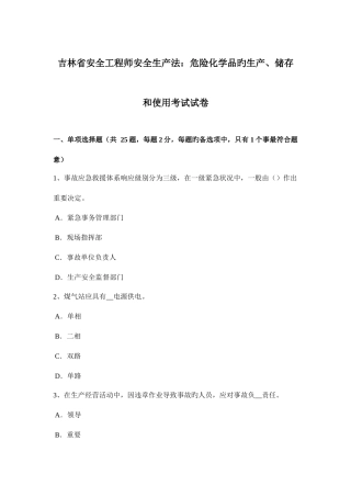 2025年吉林省安全工程师安全生产法危险化学品的生产储存和使用考试试卷