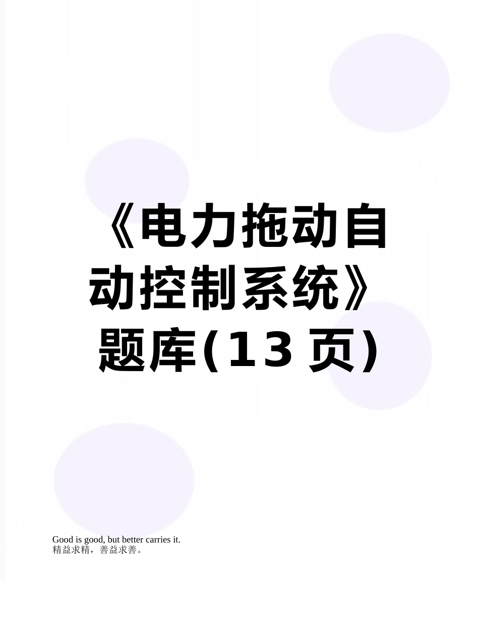 2025年《电力拖动自动控制系统》题库_第1页