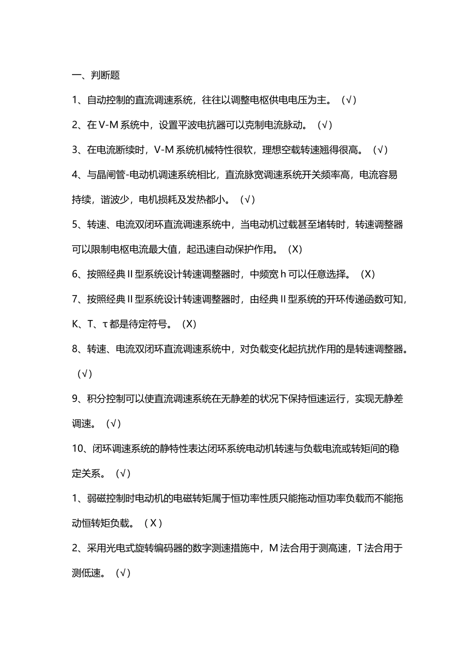 2025年《电力拖动自动控制系统》题库_第2页