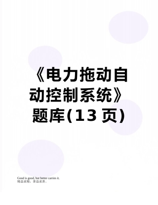 2025年《电力拖动自动控制系统》题库