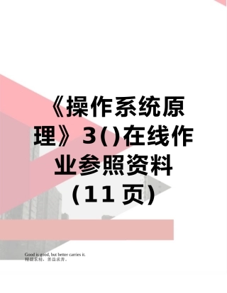 2025年《操作系统原理》3在线作业参考资料