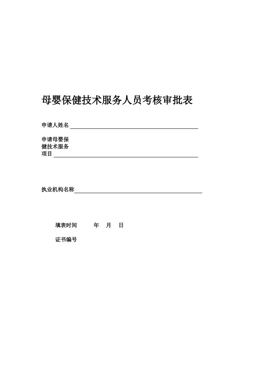 2025年母婴保健技术服务人员考核审批表sample_第1页