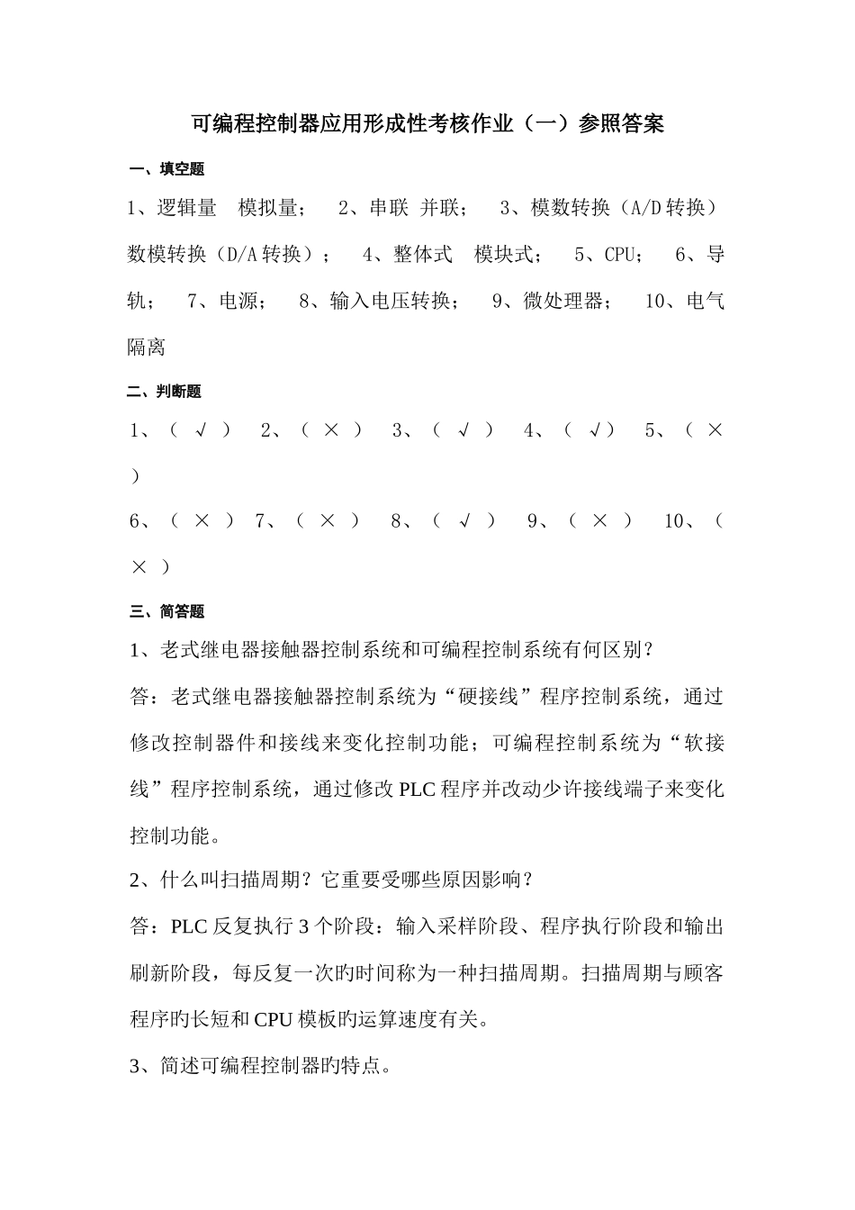 2025年可编程控制器应用形成性考核作业参考答案_第1页