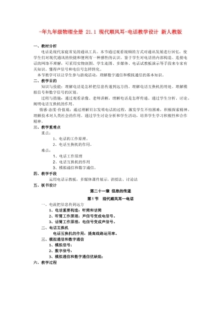 2025年九年级物理全册21.1现代顺风耳电话教学设计新人教版